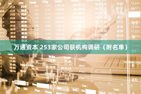 万通资本 253家公司获机构调研（附名单）