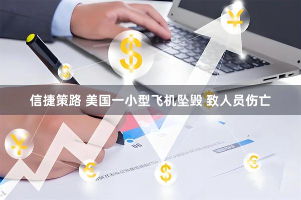 信捷策路 美国一小型飞机坠毁 致人员伤亡