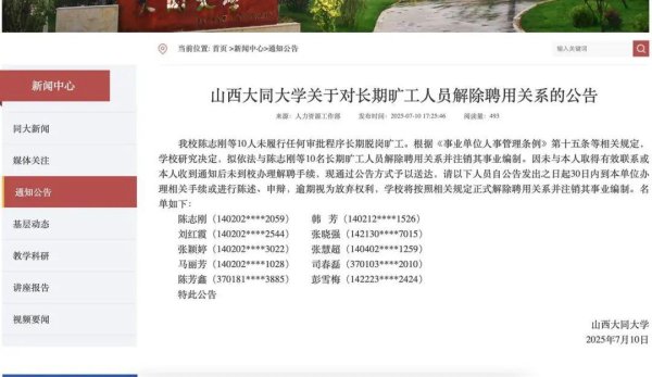 和业众 10名大学教师长期脱岗旷工拟被解聘并注销事业编, 山西大同大学回应
