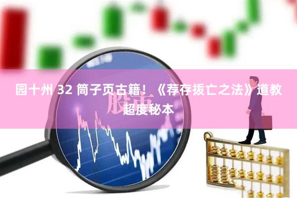 园十州 32 筒子页古籍！《荐存㧞亡之法》道教超度秘本