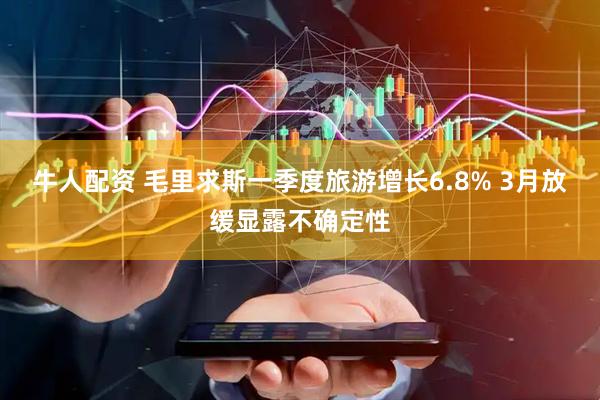 牛人配资 毛里求斯一季度旅游增长6.8% 3月放缓显露不确定性